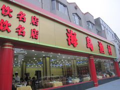 门面-海岛渔村大酒店(云霄路店)