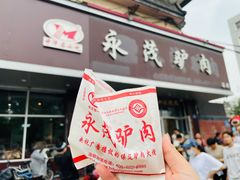 -永茂驴肉(莲池南大街总店)