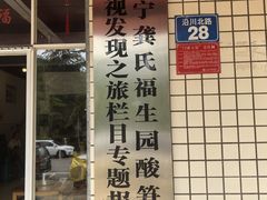 -龚氏福生园酸笋鸡(安宁总店)