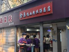-金原鸭血粉丝汤总店(锁金村店)