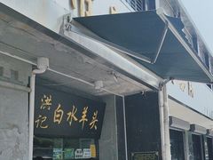 -洪记白水羊头(天坛店)