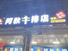 -阿秋牛排(湖心街店)