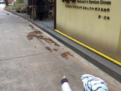 -新竹里馆·花园餐厅(兴苑路店)