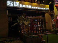 门面-越谜·越南餐厅(长白店)