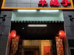 -芦月轩羊蝎子(太平桥店)