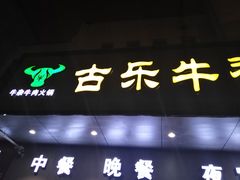 -古乐牛香·鲜牛肉牛杂火锅(新区店)