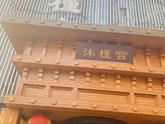 -沐槿宫韩式汗蒸水汇(马群店)