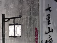 -松鹤楼(山塘街店)