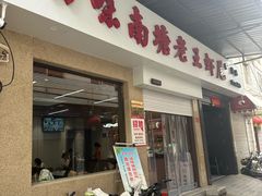 -回味南塘老王虾尾(总店)
