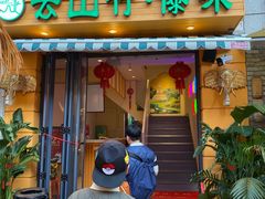 -云山竹·傣味手抓饭·野生菌孔雀宴·云南特色菜(昆明老街店)