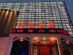 -凯鸽酒楼(大同振兴街店)