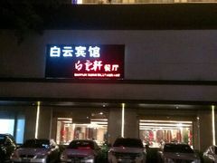 android_upload_pic-白云宾馆·白云宴餐厅