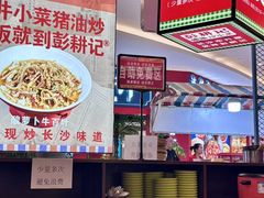 -彭耕记猪油炒小菜(吉联mall店)