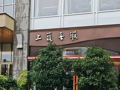 -上蔬无瑕· 创意素食·Vegetarian(华采天地店)