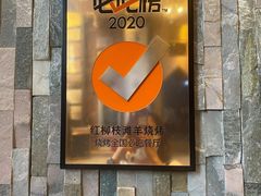 -红柳枝滩羊烧烤·非遗