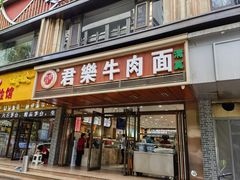 -清真·君乐牛肉面(一只船中街店)