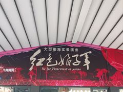 -三亚红色娘子军演艺公园景区