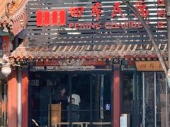 -四季民福烤鸭店(王府井东安门店)