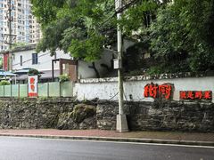 -树厨贵州菜(铜仁花果山店)