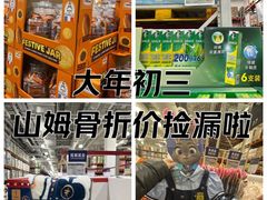 -山姆会员商店(亦庄创意生活广场店)