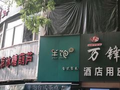 -半饱台式茶点