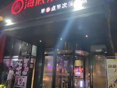 -海底捞火锅(创意园店)