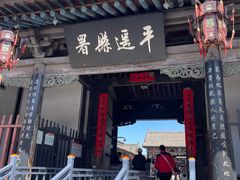 -平遥县衙