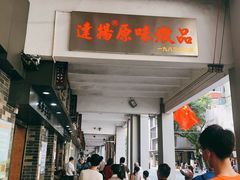 门面-達揚原味燉品(文明路店)