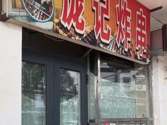 -庞记炸串
