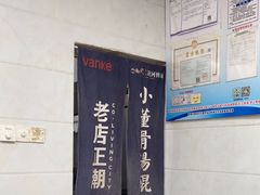 -小董骨汤馄饨店(通扬路店)