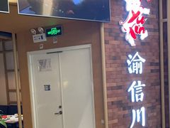 -渝信川菜 · 川味家常菜(财富购物中心店)