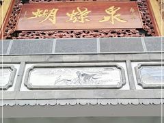 -蝴蝶泉公园