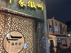 -徽珍源(龙茗路店)