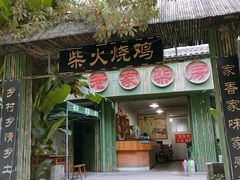门面-老家柴火鸡(益州路店)