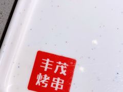 门面-丰茂烤串(港旅店)