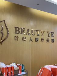 -叶美人医疗美容