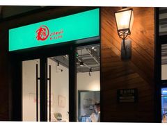 门面-乐三里屯面馆(阿那亚店)