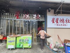 -星鸿社重庆老火锅