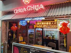 门面-王歘歘·chuǎ火锅(五道营店)