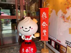 -鼎泰丰(渔阳店)