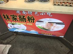 -闽南肠粉(鼓浪屿总店)