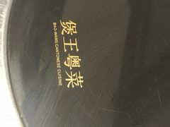 -煲王粤菜餐厅(中侨中心店)