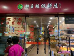 门面-椰香超级饼屋