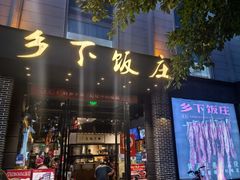-广府乡下·饭庄(新港东路店)