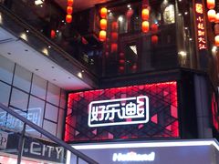 -好乐迪量贩KTV(春熙路香槟广场店)