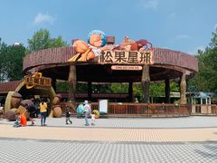 -南戴河国际娱乐中心