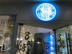 -燕庭·纯燕窝·甜品下午茶(南京西路店)