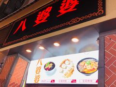 门面-八婆婆烧仙草(中山路店)
