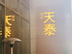 -simply thai天泰(长泰广场店)