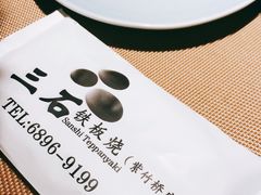 -三石铁板烧(紫竹桥店)